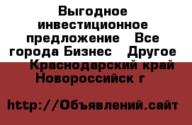 Выгодное инвестиционное предложение - Все города Бизнес » Другое   . Краснодарский край,Новороссийск г.